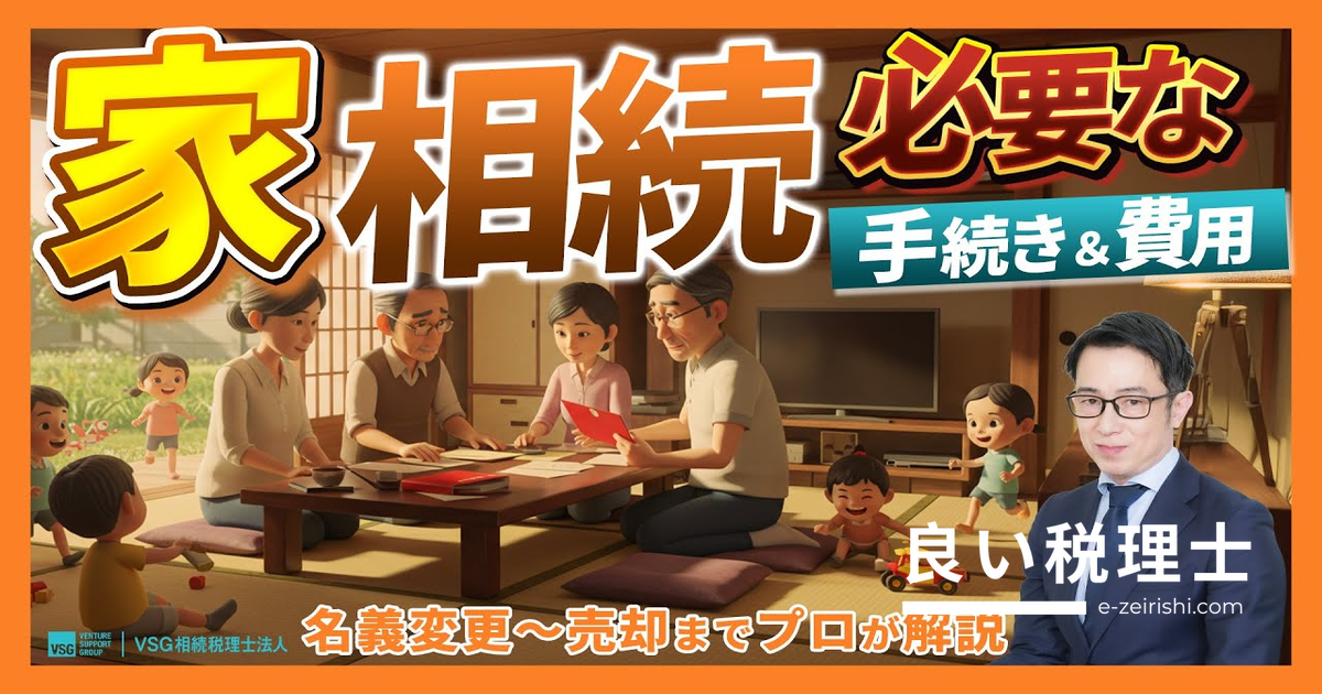 家を相続したら何をする？名義変更・相続税・登記の手続きと費用を専門家が解説