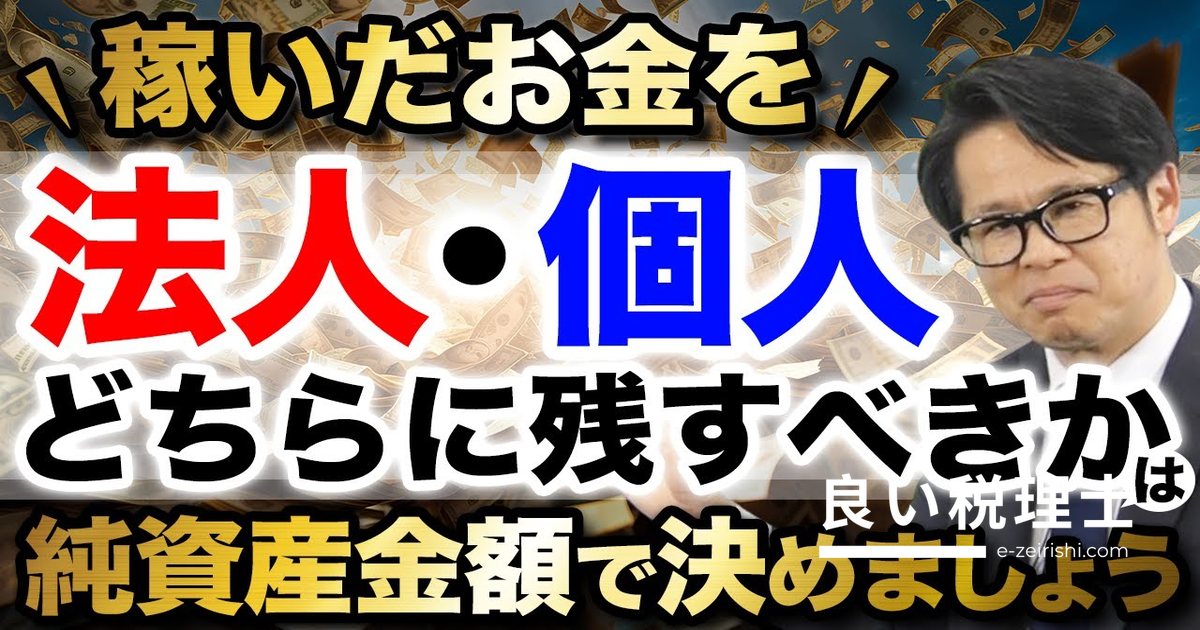 純資産金額で決める｜稼いだお金を法人・個人どちらに残すべきか専門家が解説