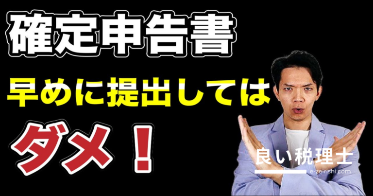 確定申告書を早めに提出すると損する理由を税理士が解説