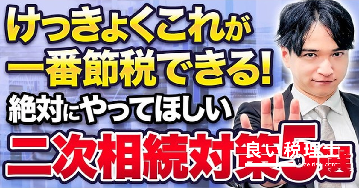 二次相続で失敗しない重要対策5選を税理士が解説