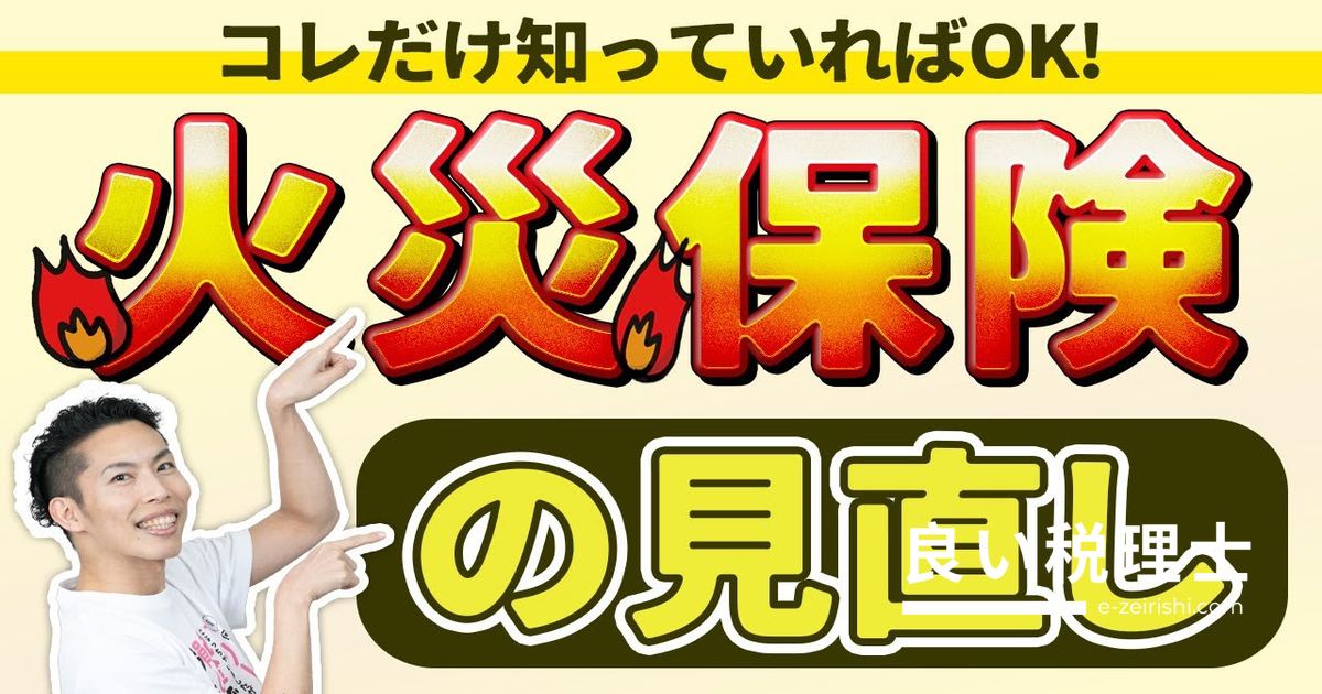 火災保険の見直しで家計改善！不動産屋の言いなり保険は高すぎる【専門家が解説】