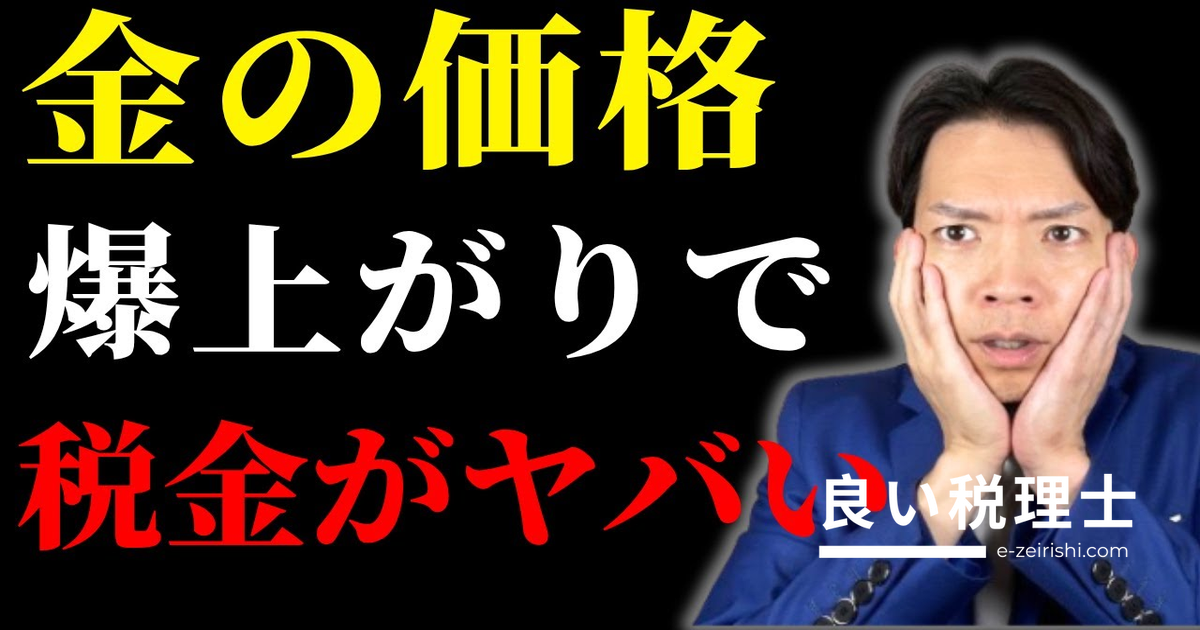 金（ゴールド）売却の税金を徹底解説｜総合課税・消費税の注意点