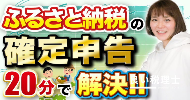 ふるさと納税の確定申告方法を税理士が解説｜寄付金控除の入力手順