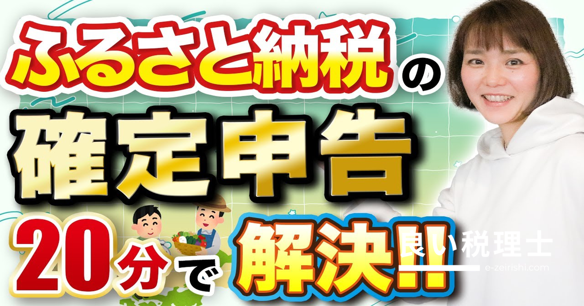 ふるさと納税の確定申告方法を税理士が解説｜寄付金控除の入力手順