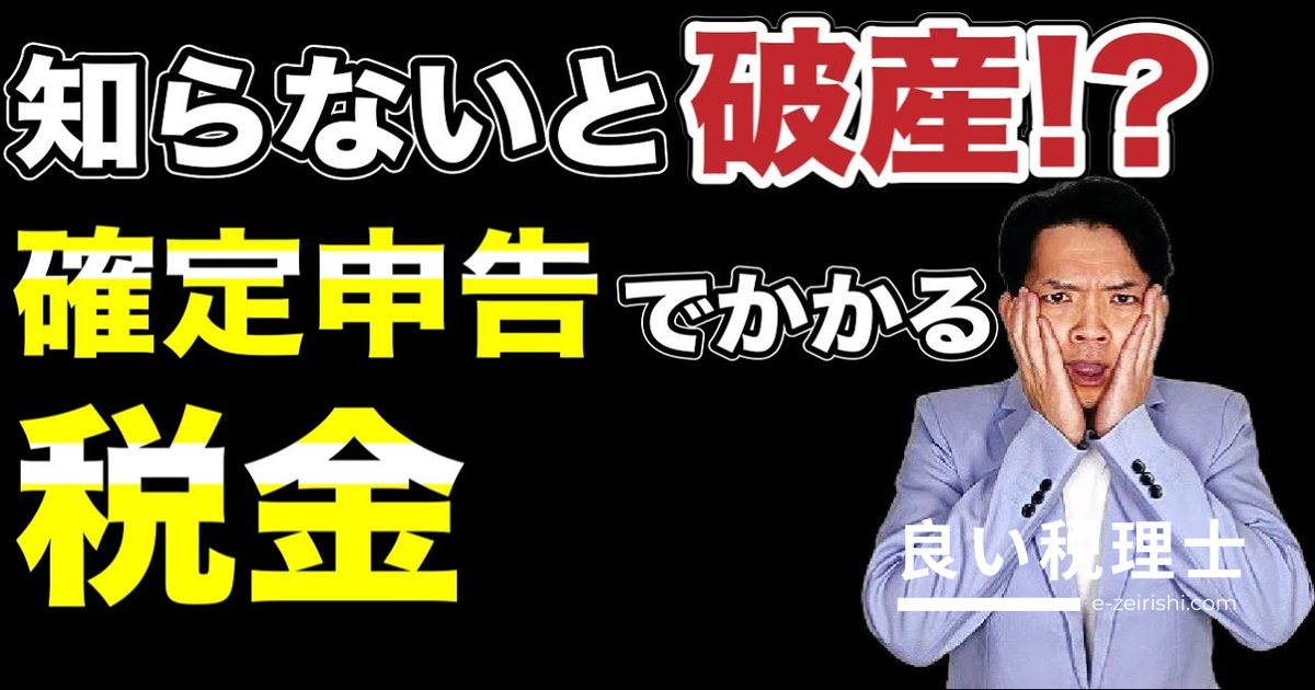 確定申告でかかる税金は所得税だけじゃない！全税目と節税方法を税理士が解説