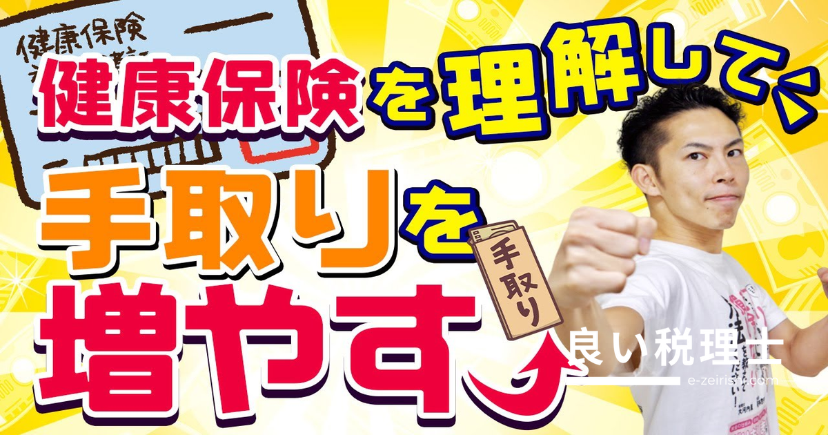 健康保険を使い倒せば家計改善・手取り増加｜公的医療保険の仕組みを専門家が解説
