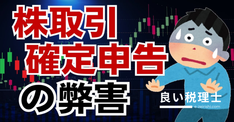 株取引の確定申告で所得がアップ？知らないと大損する仕組みと弊害を税理士が解説