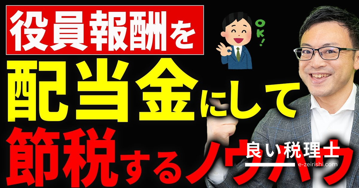 役員報酬を配当金で受け取る節税ノウハウを税理士が解説