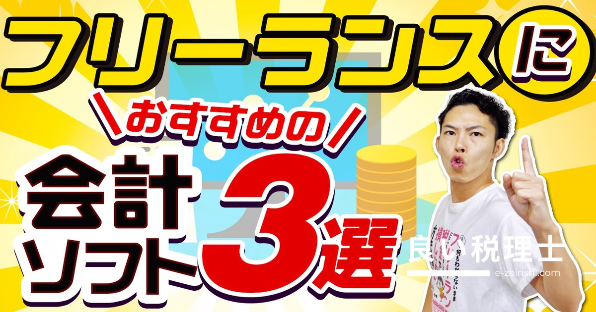 【2026年版】確定申告におすすめの会計ソフト3選！税理士が徹底解説