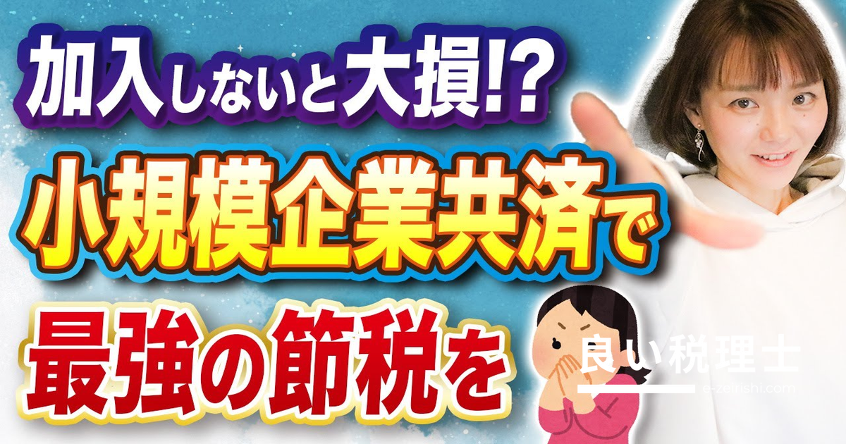 小規模企業共済とは？個人事業主必見の節税制度を税理士が解説