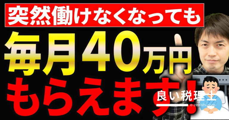 突然働けなくなった時に毎月40万円もらえる救済制度を税理士が解説