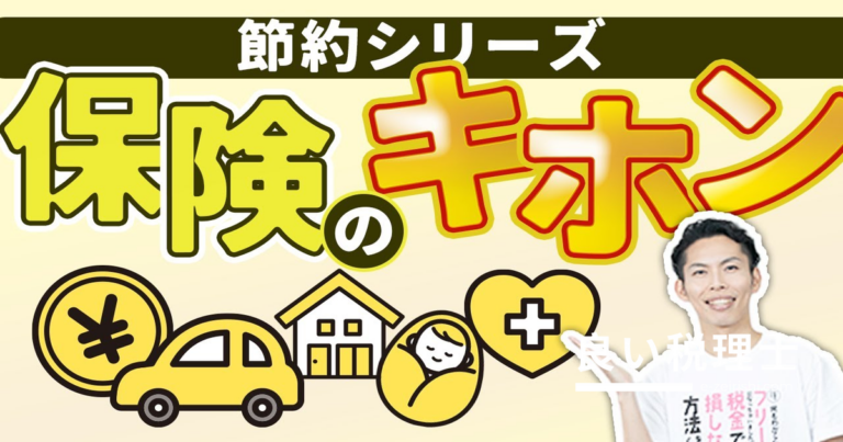 保険の基本を専門家が解説｜保険料は損失、本当に必要な保険とは