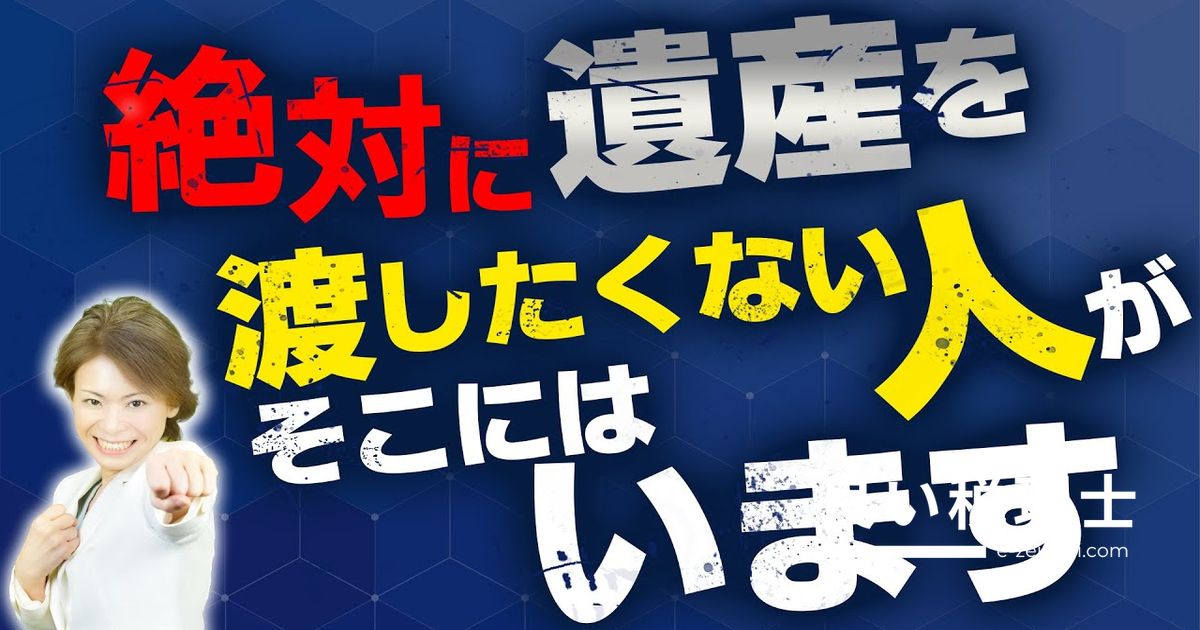 相続 財産を渡したくない相続人がいる場合の4つの対策を専門家が解説