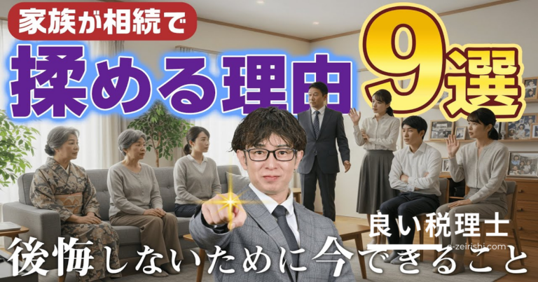 相続で揉める家族の特徴9選｜トラブル回避の対策を専門家が解説