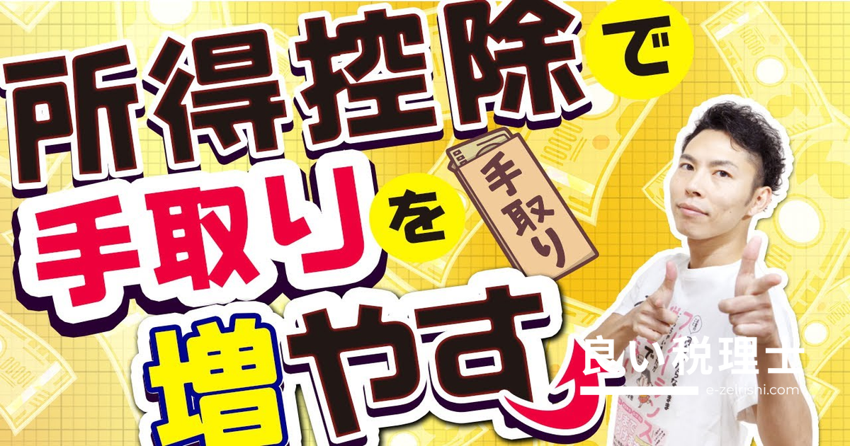 所得控除で手取りを増やす！税理士が解説する節税の基本15選