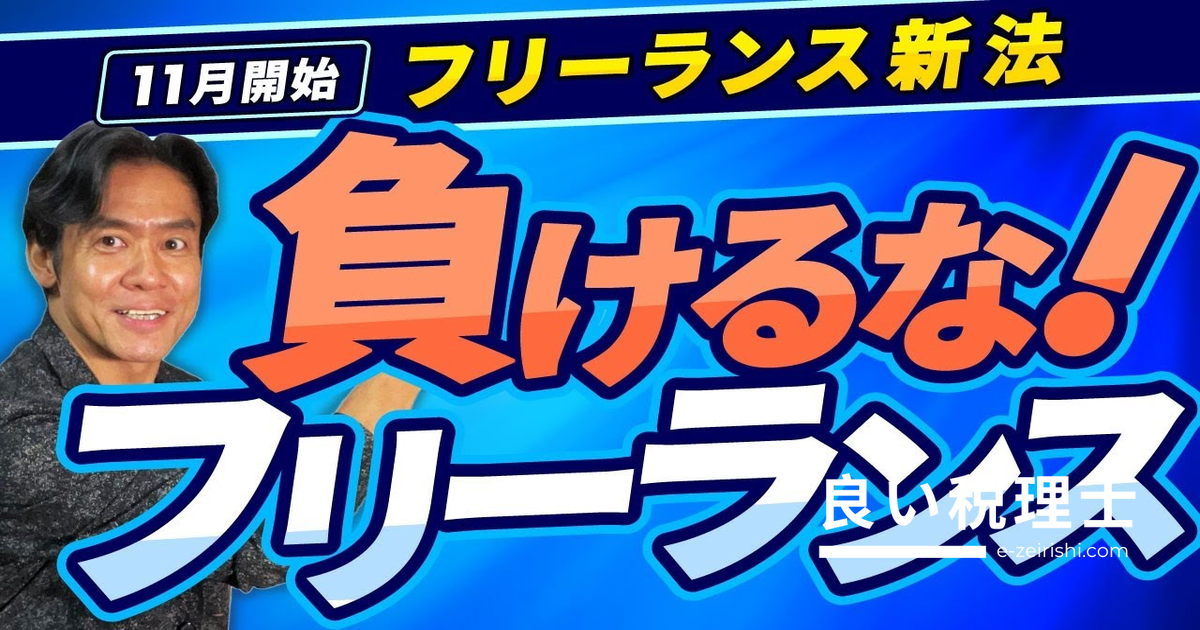 フリーランス新法を税理士が解説！個人事業主の保護強化ポイント