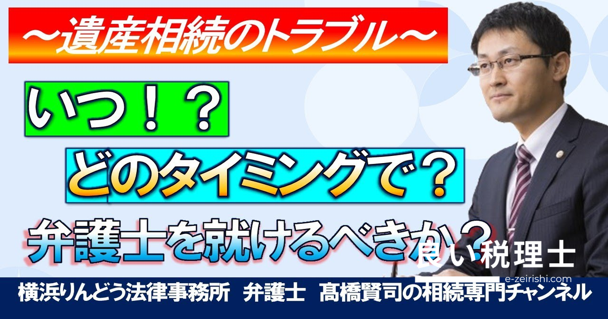 遺産相続で弁護士をつけるべきタイミング｜弁護士が解説する10のケース