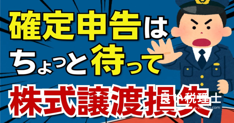 株式譲渡損失の確定申告で国保・扶養に影響？税理士が解説する損得判断の基本