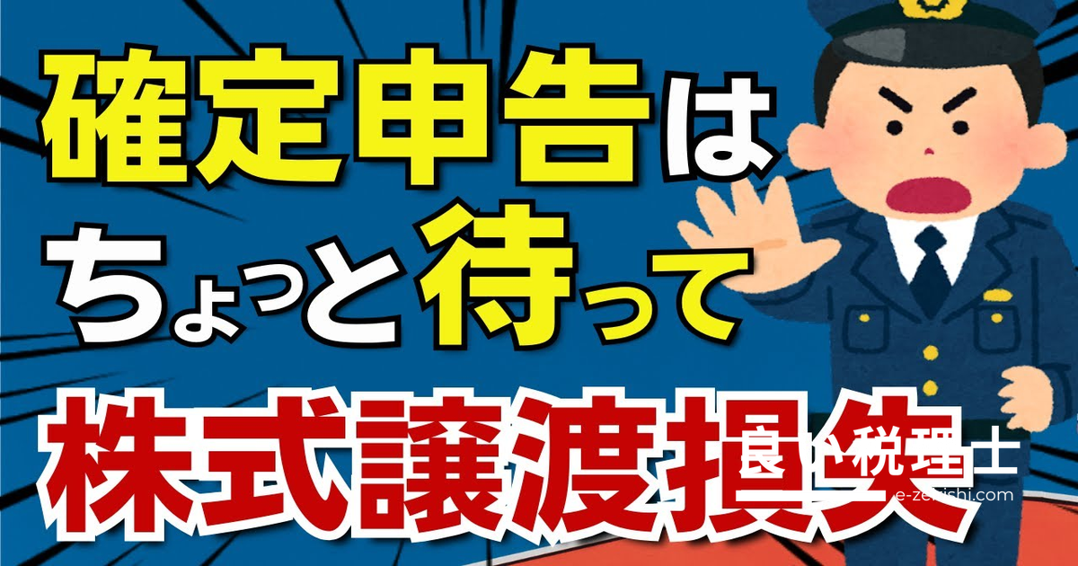 株式譲渡損失の確定申告で国保・扶養に影響？税理士が解説する損得判断の基本
