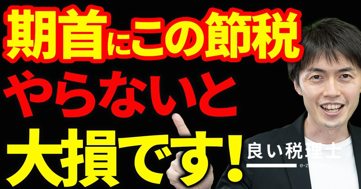 期首にやるべき節税対策3選｜役員報酬・賞与・中古資産を税理士が解説