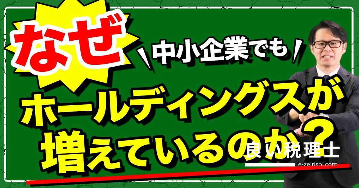 中小企業でもホールディングス設立が増加している理由を専門家が解説