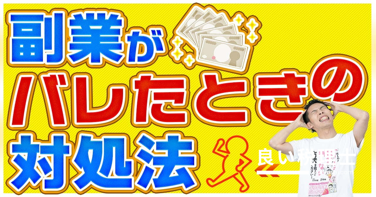 副業バレの仕組みと対処法を解説！会社に詰められたときの最後の一手とは