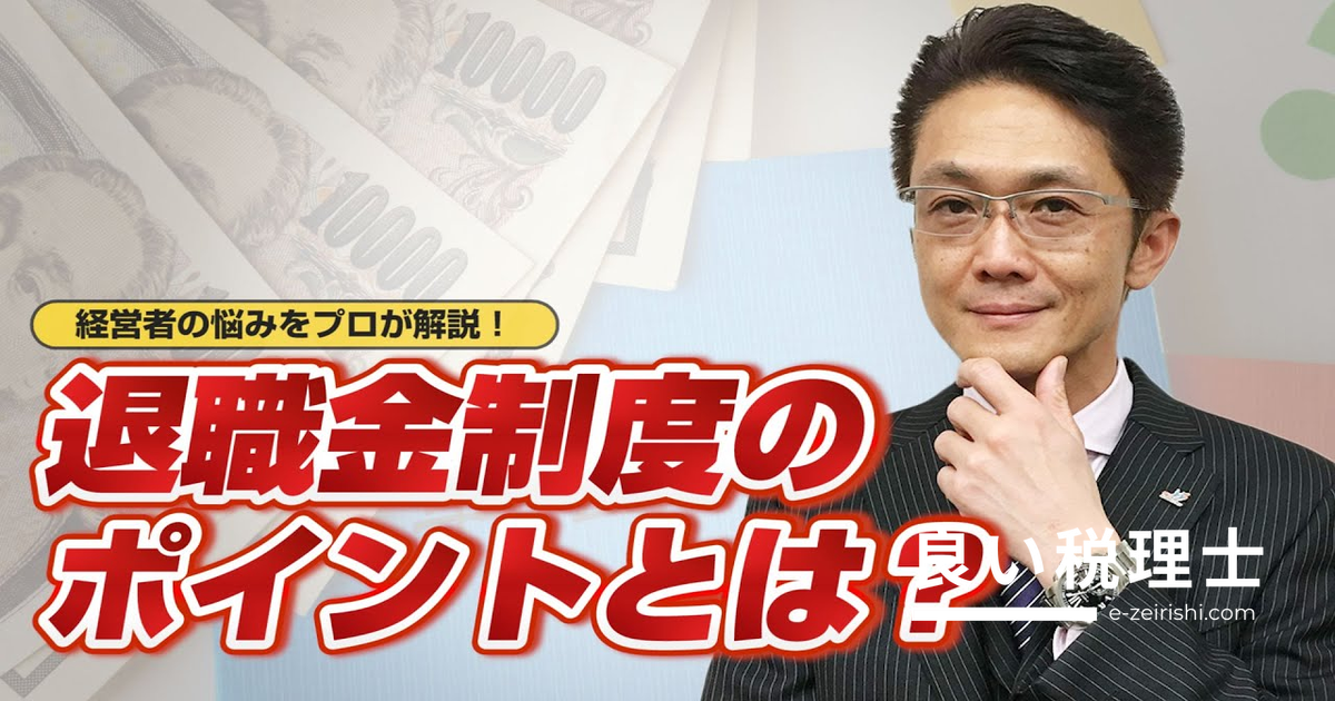 退職金制度の設計ポイント｜中小企業経営者が知っておくべき基礎知識