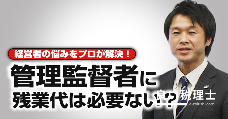 管理監督者に残業代は不要？要件・判断基準を社労士が解説