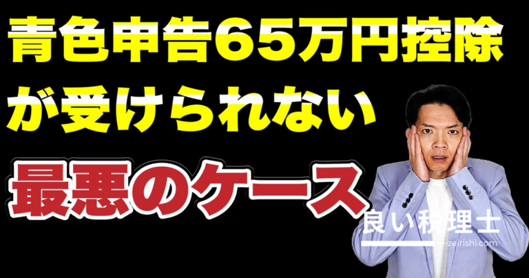 青色申告65万円控除が受けられなくなるケースを税理士が解説