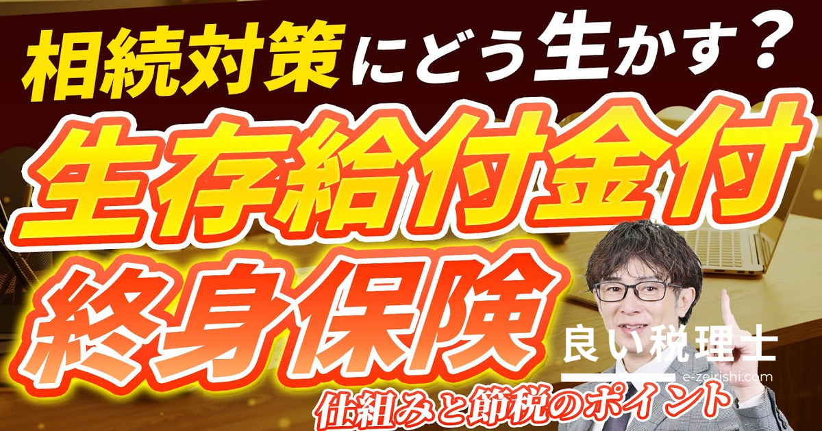 生存給付金付終身保険で相続税節税｜メリット・注意点を専門家が解説
