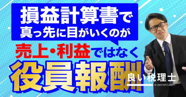 役員報酬 損益計算書で最初に見るべき理由｜財務のプロが解説