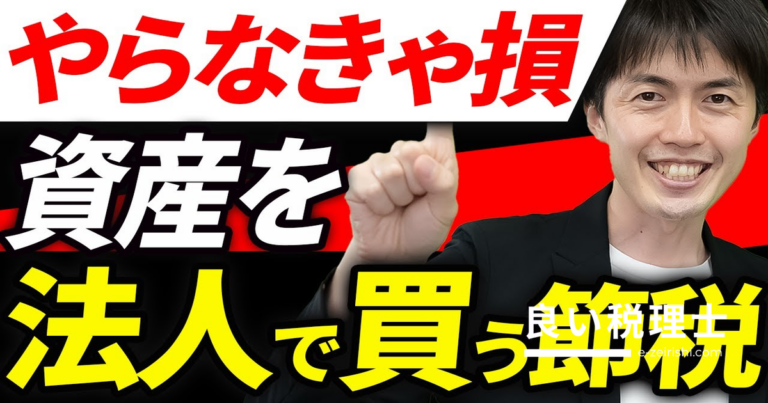 資産は個人より法人で買う方がお得？法人で持つメリットと注意点を税理士が解説