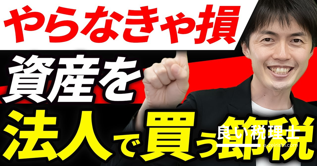 資産は個人より法人で買う方がお得？法人で持つメリットと注意点を税理士が解説
