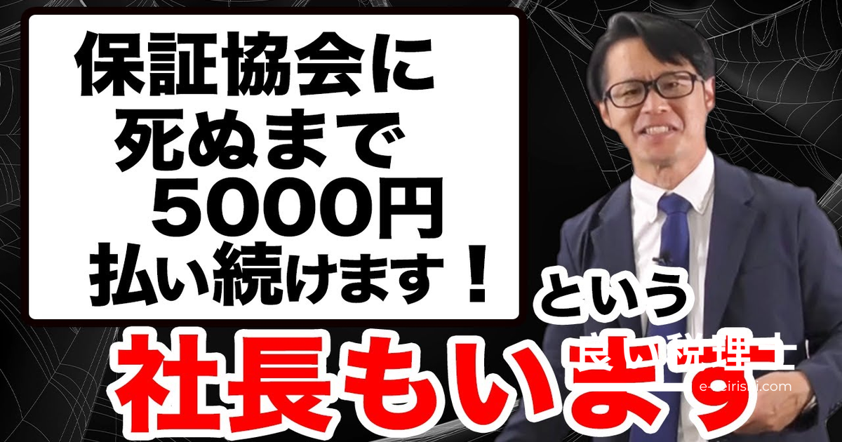 信用保証協会への返済を月5000円に抑えて会社を存続させる方法｜財務専門家が解説