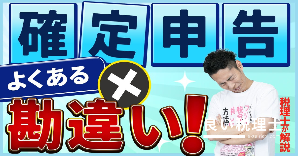 確定申告のよくある勘違い5選を税理士が徹底解説！損しないために知っておくべき真実