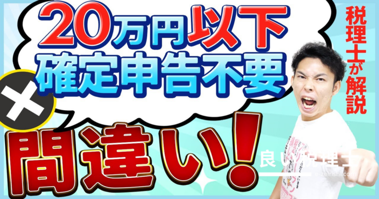 副業利益20万円以下は確定申告不要？税理士が解説する本当のルール