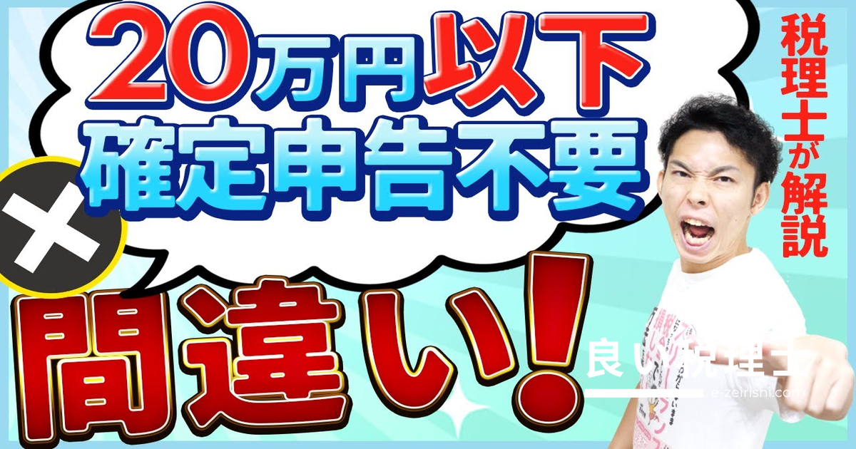 副業利益20万円以下は確定申告不要？税理士が解説する本当のルール