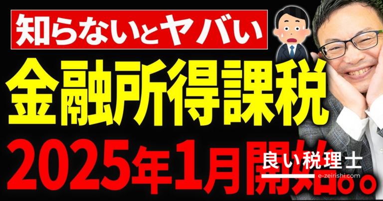 2025年から始まる金融所得課税強化とミニマムタックスを税理士が解説