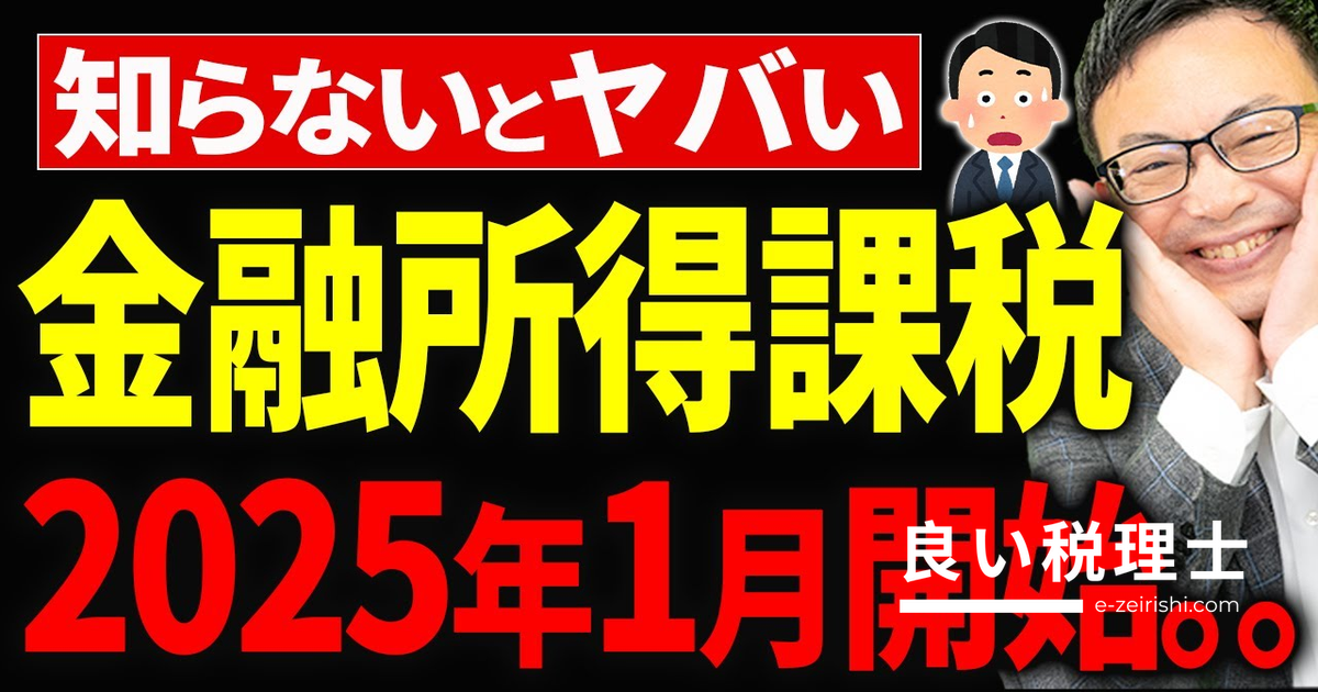 2025年から始まる金融所得課税強化とミニマムタックスを税理士が解説