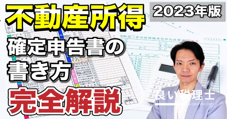 不動産所得の確定申告書の書き方を税理士が完全解説【青色・白色対応】