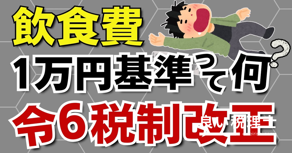 接待飲食費1万円基準をわかりやすく解説｜令和6年税制改正で5000円から引き上げ