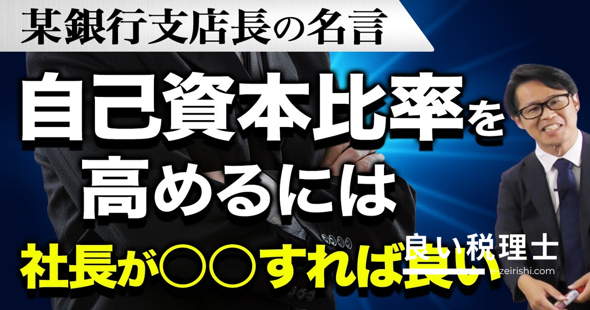 自己資本比率 銀行の本音｜支店長が明かす「社長がじっとしていれば上がる」の真意