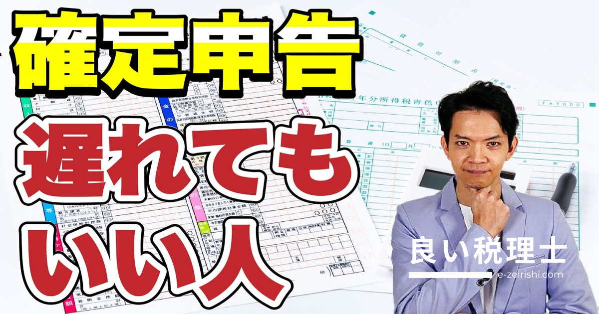 確定申告の期限を過ぎても影響がない人を税理士が解説｜還付申告・赤字の場合は？