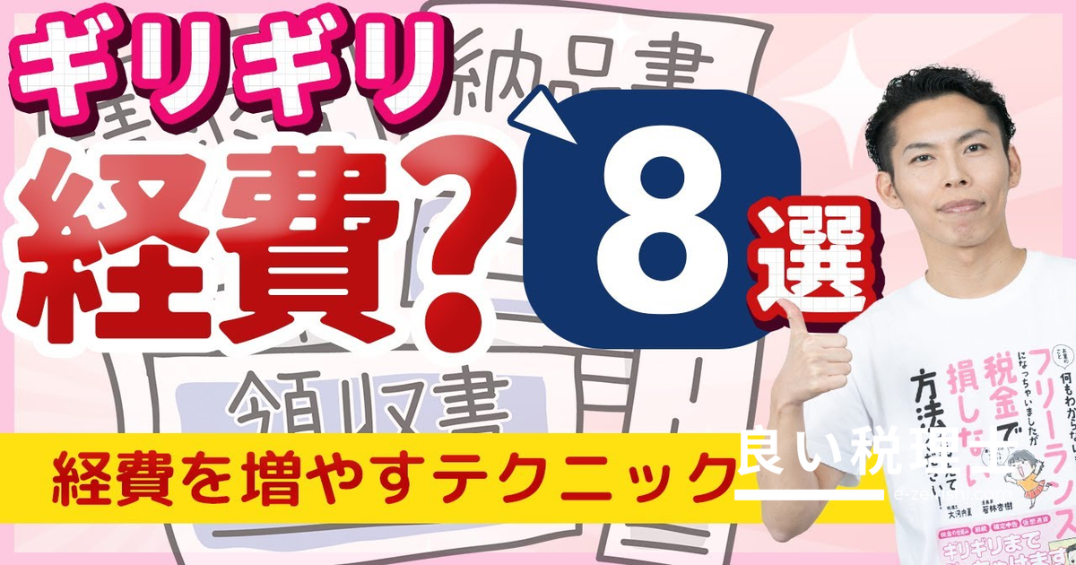 ギリギリ経費8選を税理士が解説！フリーランスの経費判断の考え方