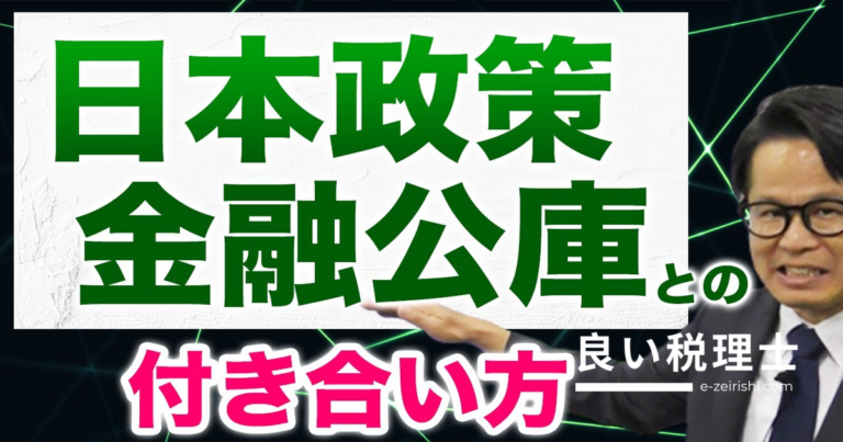 日本政策金融公庫との付き合い方｜創業融資から中小企業事業まで専門家が徹底解説