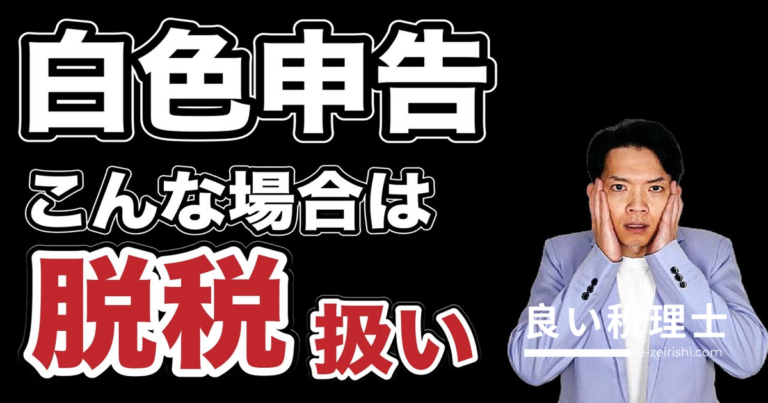 白色申告の適当な申告は脱税扱い？税理士が解説する税務調査の実態