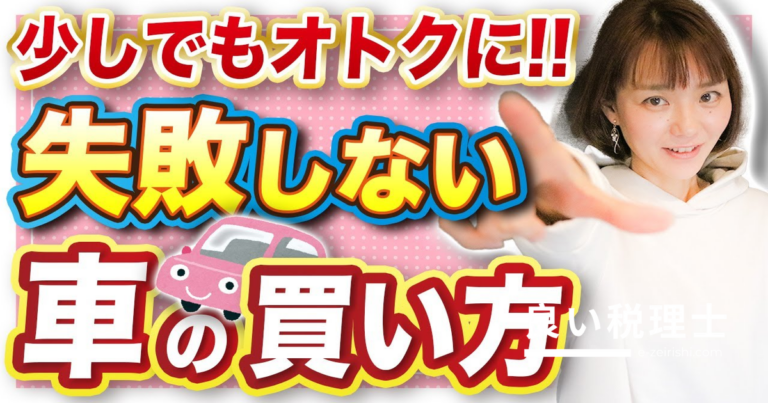 自営業者の車購入方法を税理士が解説！現金・ローン・リース・残価設定を徹底比較