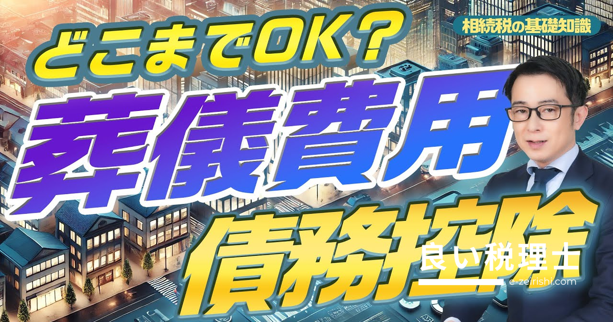 相続税の葬儀費用 債務控除できる範囲と注意点を専門家が解説
