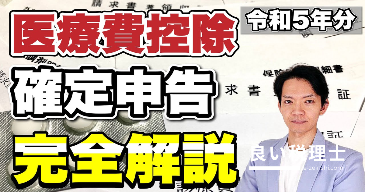 医療費控除を完全解説｜対象範囲・計算方法・確定申告のやり方まで税理士が解説