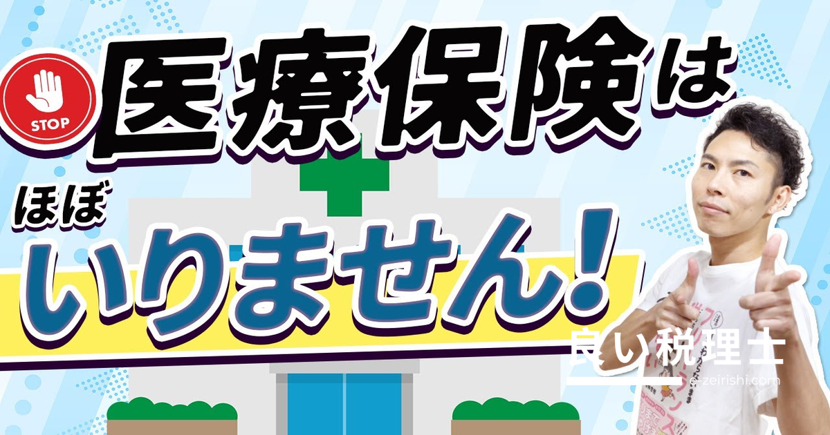 民間の医療保険はほぼ不要？日本の公的保険制度を徹底解説